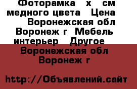 Фоторамка 21х30 см медного цвета › Цена ­ 186 - Воронежская обл., Воронеж г. Мебель, интерьер » Другое   . Воронежская обл.,Воронеж г.